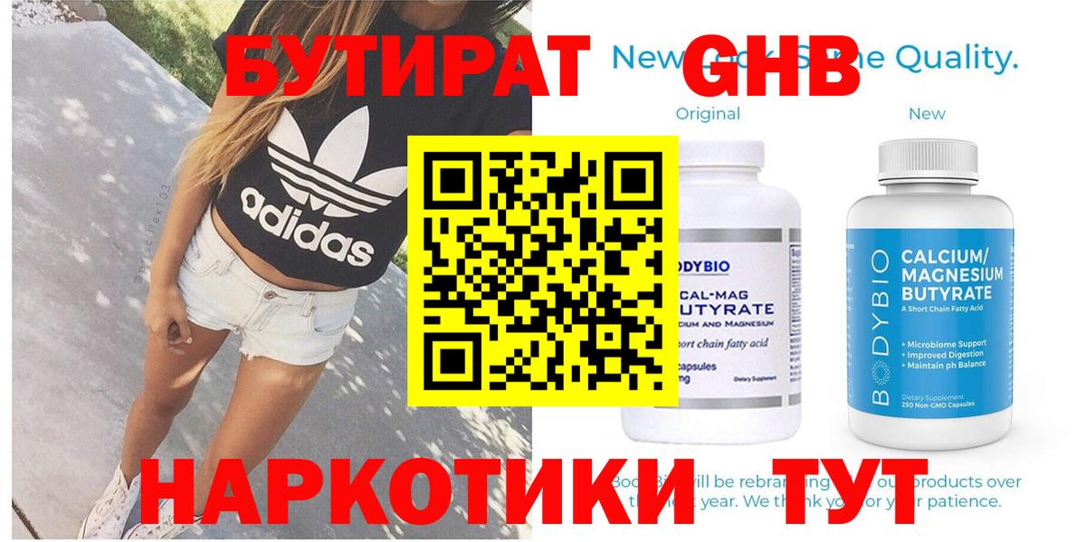 Бутират оксибутират  Вход с VPN  Новокубанск 
