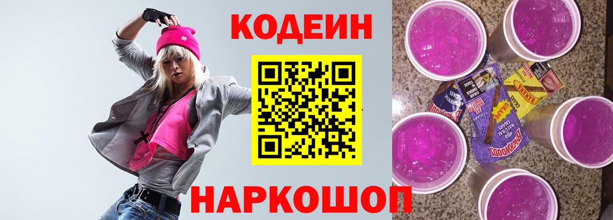 Кодеин напиток Lean (лин)  Кодеиновый сироп Lean Purple Drank  Вход с VPN  Новокубанск 