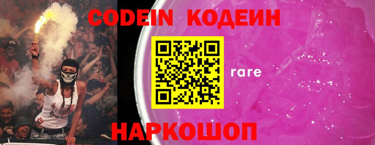 Кодеиновый сироп Lean Purple Drank Новокубанск